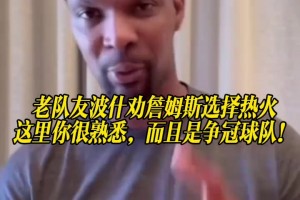 老队友波什劝詹姆斯选择热火：这里你很熟悉，而且是争冠球队！