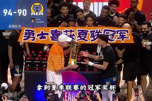 勇士末节逆转灰熊夺得夏联冠军，伦德伯格喜获赛事MVP