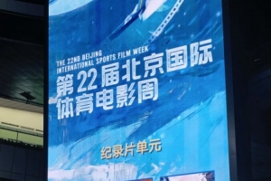 决战梭鱼湾纪录片在北京国际体育电影周获得优秀作品奖