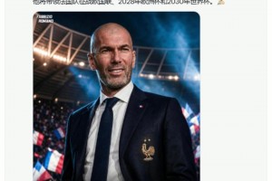 罗马诺：齐达内本月正式签约法国，带队征战欧洲杯+2030世界杯！